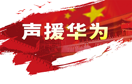 億佰特用實際行動支持華為！