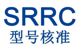 SRRC認(rèn)證跟我們有什么關(guān)系？