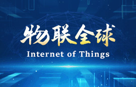 新基建時代，物聯(lián)網(wǎng)將無處不在
