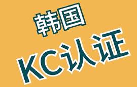 哪些產(chǎn)品需要進(jìn)行韓國(guó)KC認(rèn)證？