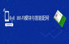 智能配網(wǎng)如何接入AP？手把手教你Wi-Fi模塊一鍵智能配網(wǎng)！