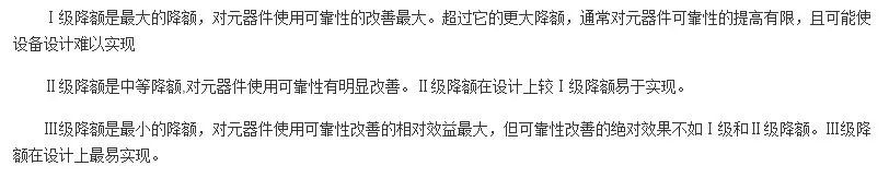 三個(gè)降額等級