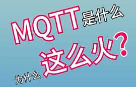 MQTT協(xié)議詳解及物聯(lián)網(wǎng)應用特點