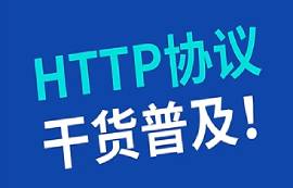 HTTP協(xié)議是什么？