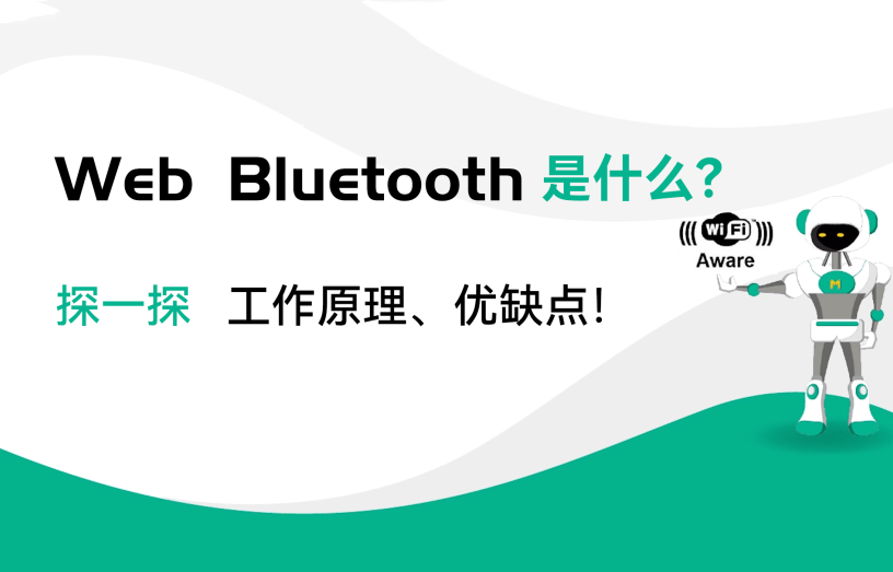 WebBluetooth是什么？藍(lán)牙模塊工作原理和優(yōu)缺點(diǎn)有哪些？