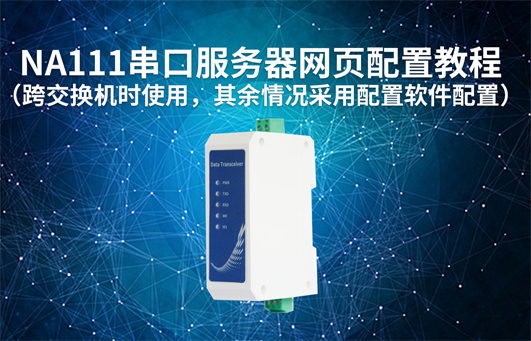 E90系列LoRa網關與節(jié)點（4G DTU數(shù)傳電臺）通信教程