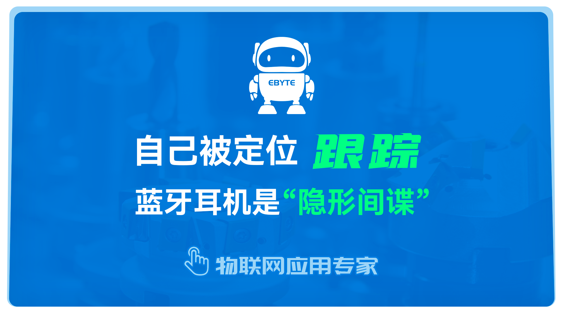 藍(lán)牙耳機(jī)在日常應(yīng)用中注意事項(xiàng)，避免被定位跟蹤！