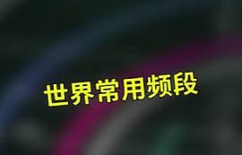 億佰特物聯(lián)網(wǎng)無(wú)線通信：世界各國(guó)常用頻段劃分