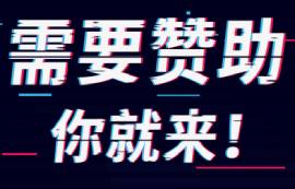 [助力校園，為你贊助]需要贊助你就來！