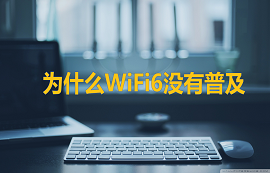 億佰特物聯(lián)網(wǎng)應(yīng)用教程：WiFi6都出來了，你還在用WiFi4？