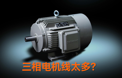 【科普視頻】三相電機線太多？教你一招輕松接線
