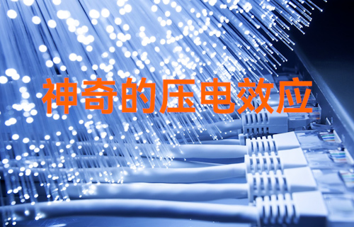 【科普視頻】神奇的壓電效應