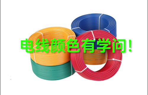 【科普視頻】電線顏色有學(xué)問！電線應(yīng)該怎么選？
