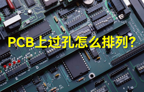 【科普視頻】PCB上過孔怎么排列？