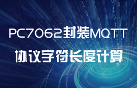 PC7062封裝MQTT協(xié)議字符長度計(jì)算教程