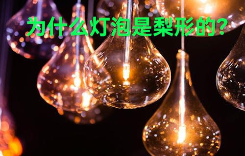 【科普視頻】為什么燈泡是梨形的？