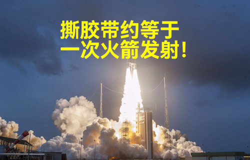 【科普視頻】撕膠帶約等于一次火箭發(fā)射！
