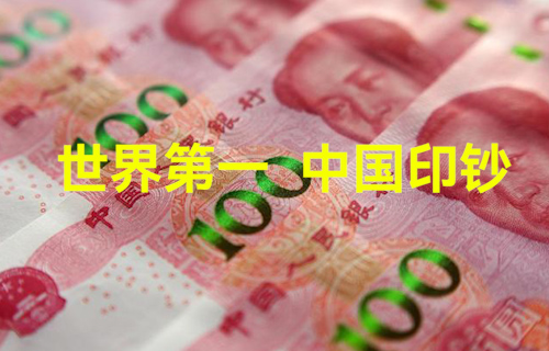 【科普視頻】世界第一，中國印鈔