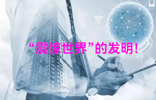 【科普視頻】難以想象這竟是十三年前“震驚世界”的發(fā)明！