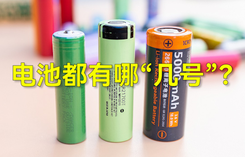 【科普視頻】常見(jiàn)干電池都有哪“幾號(hào)”？