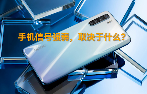 【科普視頻】手機(jī)信號(hào)強(qiáng)弱，取決于什么？