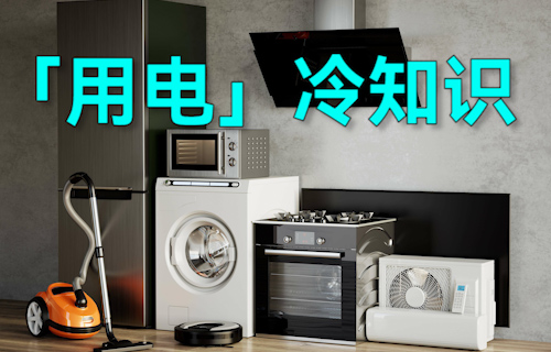 【科普視頻】這些「用電」的冷知識(shí)，超有用！