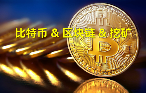 【科普視頻】一分鐘了解比特、區(qū)塊鏈、挖礦含義