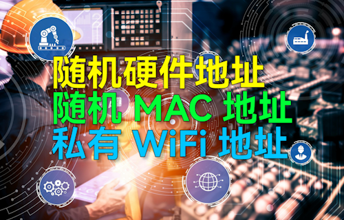 【科普視頻】隨機硬件地址、隨機MAC地址、私有WiFi地址詳細介紹