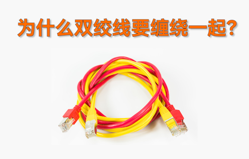 【科普視頻】為什么雙絞線要把兩根導線纏繞在一起？