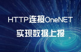 串口服務器利用HTTP連接OneNET實現(xiàn)數(shù)據(jù)上報案例