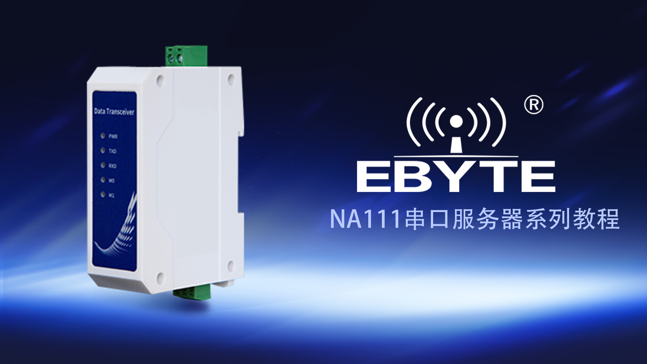 NA111系列以太網(wǎng)單串口服務器視頻教程