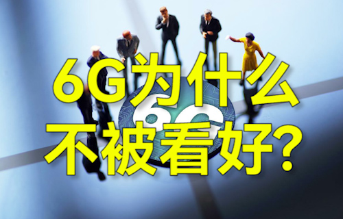 【科普視頻】6G通信技術為什么不被看好?