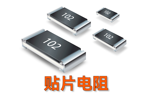 【科普視頻】貼片電阻上的數(shù)字含義，你都清楚嗎？