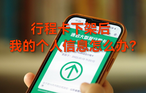 【科普視頻】行程卡下架后，我的個人信息怎么辦？