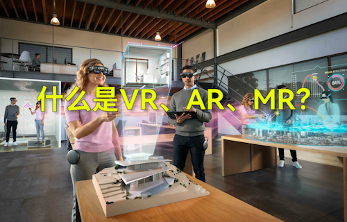 【科普視頻】什么是VR、AR、MR？