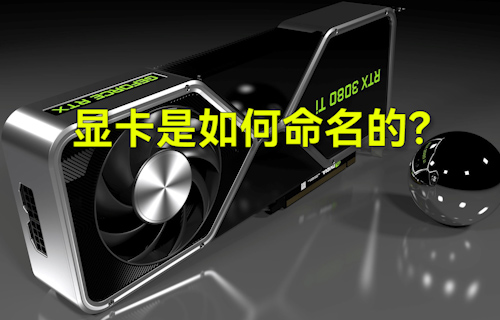 【科普視頻】顯卡是如何命名的？