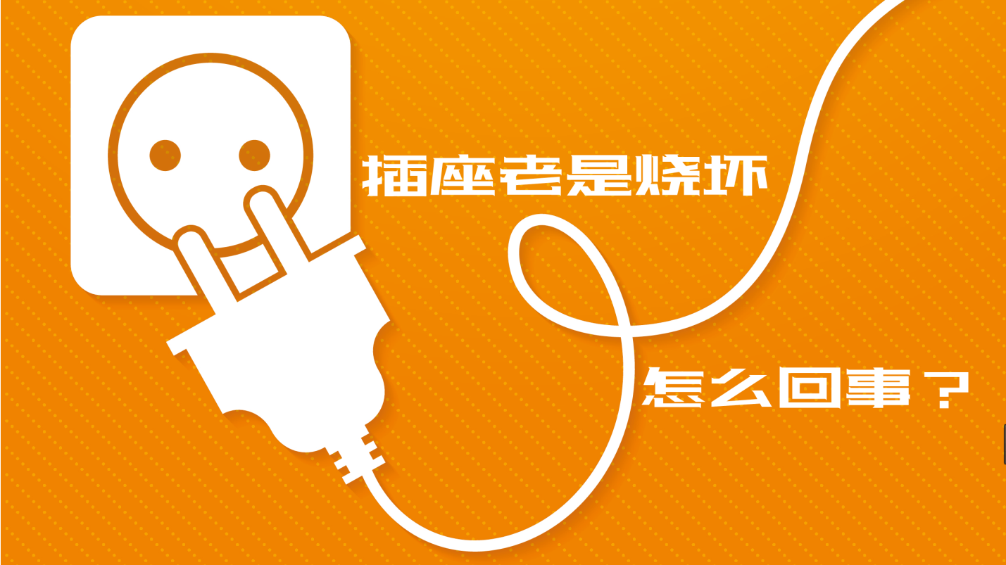 插座老是燒壞，到底是怎么回事？