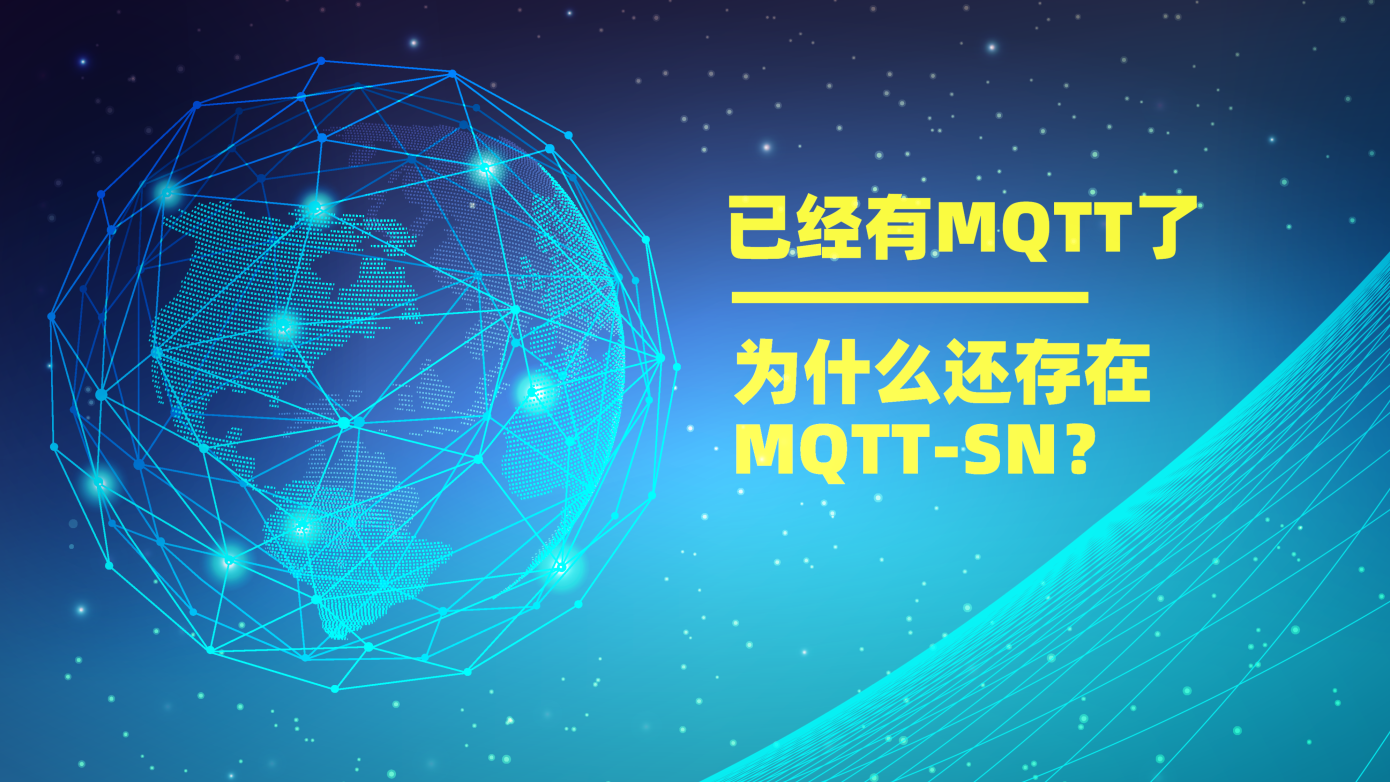 已經(jīng)有MQTT協(xié)議了，為什么還存在MQTT-SN？