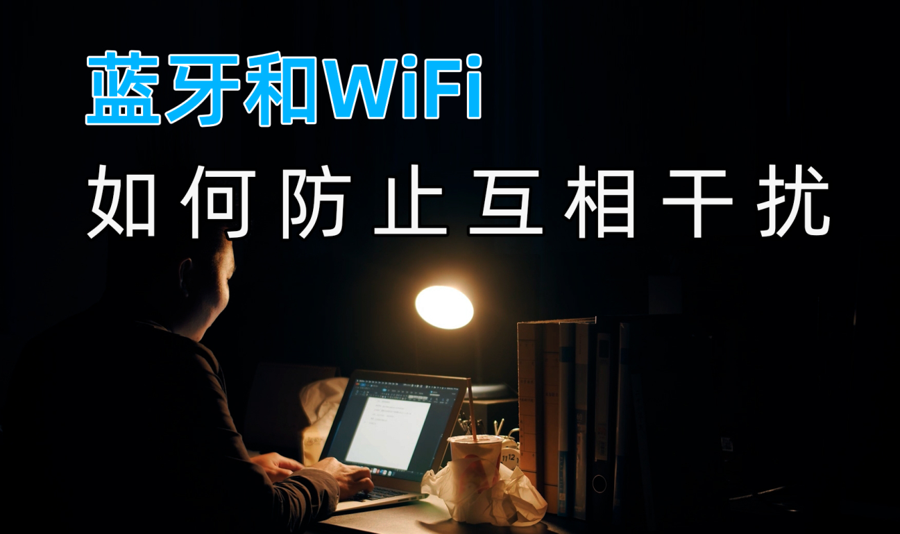 藍(lán)牙模塊和Wifi無線數(shù)據(jù)傳輸之間如何防止互相干擾？