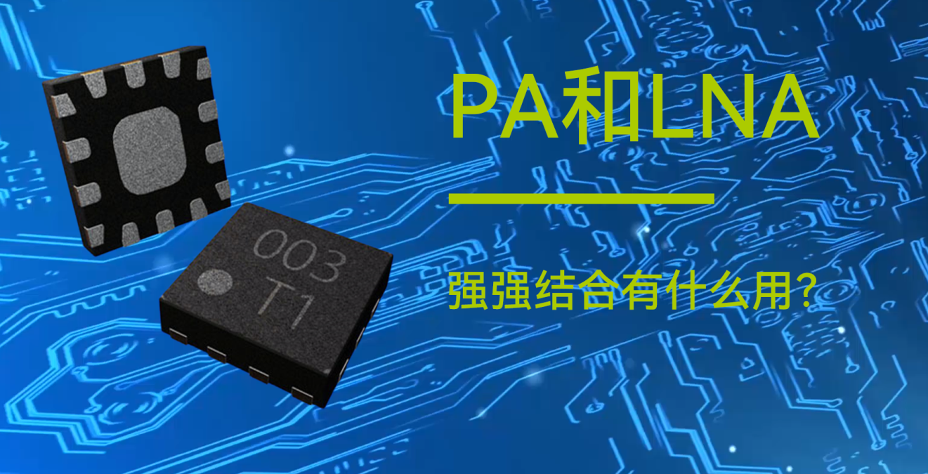 億佰特物聯(lián)網(wǎng)小知識(shí)分享：PA和LNA是什么？有什么用？