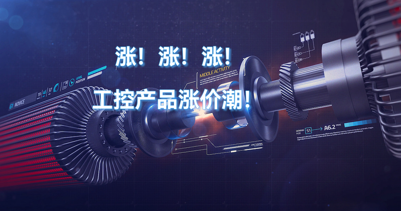 2022年半導(dǎo)體電子芯片漲價(jià)-工控產(chǎn)品漲價(jià)潮！