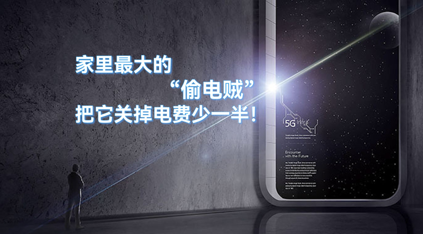 家里最大的“偷電賊”，把它關(guān)掉，電費(fèi)少一半！
