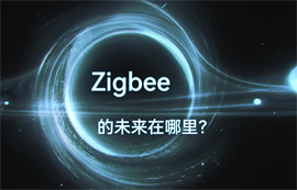 Zigbee通信協(xié)議技術(shù)的物聯(lián)網(wǎng)無(wú)線數(shù)據(jù)傳輸未來(lái)在哪里？