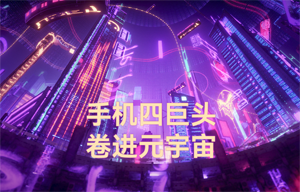 物聯(lián)網(wǎng)無線數(shù)傳前景應用：手機四巨頭，卷進元宇宙
