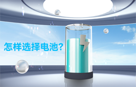 物聯(lián)網(wǎng)無(wú)線通信專家：怎樣選擇電池？