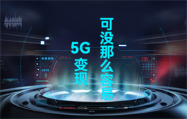 【物聯(lián)網應用專家】5G變現(xiàn)，可沒那么容易