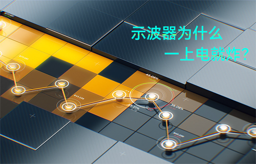 快來看看，哪些是示波器危險操作