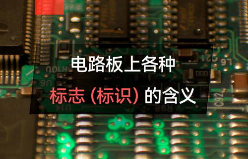 物聯(lián)網(wǎng)無線通信模塊電路板上各種標志的含義