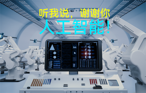 物聯(lián)網(wǎng)無線通信應(yīng)用科普：聽我說，謝謝你，人工智能！