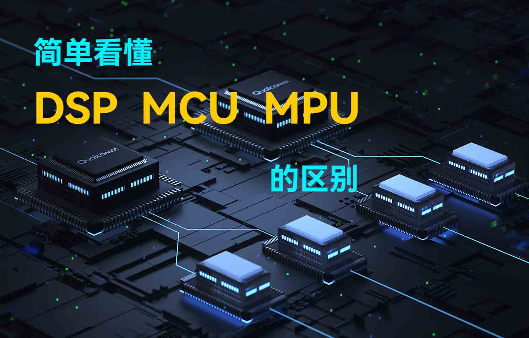 簡單看懂DSP、MCU、MPU的區(qū)別